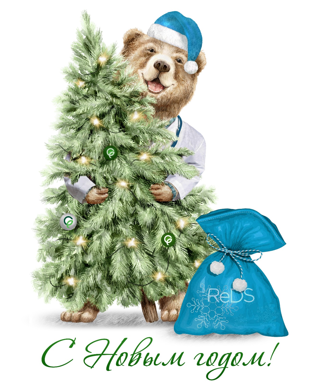 Счастливого Нового года!